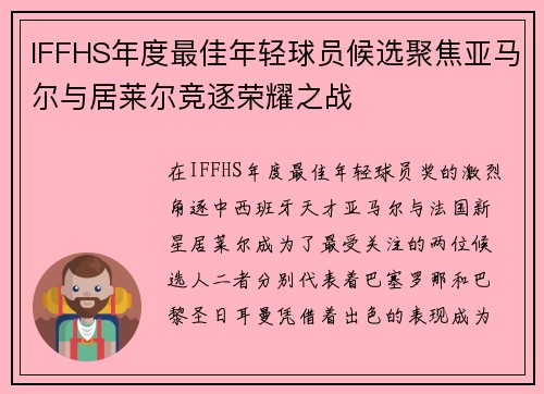 IFFHS年度最佳年轻球员候选聚焦亚马尔与居莱尔竞逐荣耀之战 IFFHS年度最佳年轻球员候选聚焦亚马尔与居莱尔竞逐荣耀之战