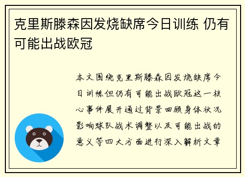 克里斯滕森因发烧缺席今日训练 仍有可能出战欧冠 克里斯滕森因发烧缺席今日训练 仍有可能出战欧冠