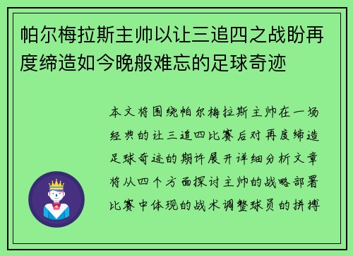 帕尔梅拉斯主帅以让三追四之战盼再度缔造如今晚般难忘的足球奇迹 帕尔梅拉斯主帅以让三追四之战盼再度缔造如今晚般难忘的足球奇迹