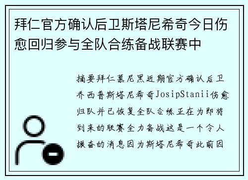 拜仁官方确认后卫斯塔尼希奇今日伤愈回归参与全队合练备战联赛中 拜仁官方确认后卫斯塔尼希奇今日伤愈回归参与全队合练备战联赛中