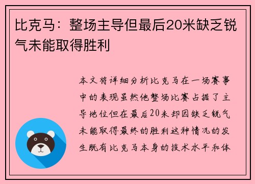 比克马:整场主导但最后20米缺乏锐气未能取得胜利 比克马:整场主导但最后20米缺乏锐气未能取得胜利