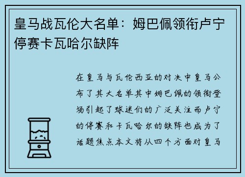 皇马战瓦伦大名单:姆巴佩领衔卢宁停赛卡瓦哈尔缺阵 皇马战瓦伦大名单:姆巴佩领衔卢宁停赛卡瓦哈尔缺阵