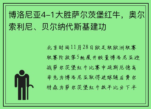 博洛尼亚4-1大胜萨尔茨堡红牛，奥尔索利尼、贝尔纳代斯基建功