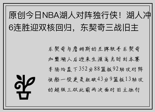 原创今日NBA湖人对阵独行侠！湖人冲6连胜迎双核回归，东契奇三战旧主