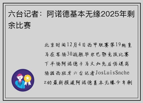 六台记者：阿诺德基本无缘2025年剩余比赛
