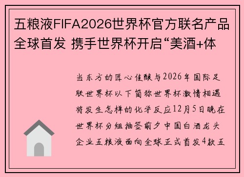 五粮液FIFA2026世界杯官方联名产品全球首发 携手世界杯开启“美酒+体育”跨界叙事新篇